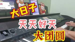 Astro 贺岁歌曲：大日子，天天好天，大团圆。Astro chinese new year songs. 电子钢琴版 Clavinova piano cover