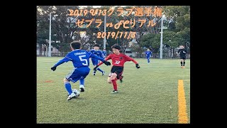 【公式戦】2019年度 U13クラブ選手権 vs リアルFC