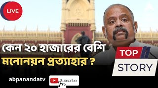 Panchayat Election: কেন ২০ হাজারের বেশি মনোনয়ন প্রত্যাহার ? রিপোর্ট তলব High Court-র|ABP Ananda LIVE