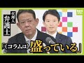 【見逃し配信】「“SNS戦略全般を任せた”は事実と違う」斎藤元彦知事・代理人弁護士　知事「選挙戦は適法にやってきた」今の気持ち「とまどいはある」午後４時３０分～