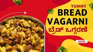 Tasty Bread Vagarni | ಬ್ರೆಡ್ ಒಗ್ಗರಣೆ in 3mins