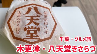 【千葉グルメ旅】八天堂きさらづ