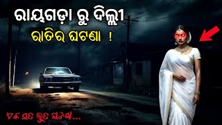 ଦିଲ୍ଲୀ ଭୂତ ବଙ୍ଗଳା (ଏକ ସତ ଘଟଣା) !! Odia Horror Story | Odia Bhuta Gapa | @mysteriousworldodia