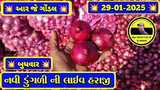 ડુંગળી ના ભાવ ગોંડલ | 29-01-2025 | Gondal Marketing Yard