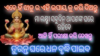 ଝାଡୁ ର ଏହି ଉପାୟ ଆଜି କରନ୍ତୁ।ମା ଲକ୍ଷ୍ମୀ ସ୍ଥାୟୀ ଭାବରେ ଘରେ ରହିବେ।ଘରେ ଧନ ବୃଦ୍ଧି ପାଇବ।