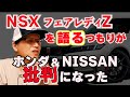 NSXとフェアレディを語るつもりが…【まーさんガレージライブ切り抜き】