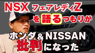 NSXとフェアレディを語るつもりが…【まーさんガレージライブ切り抜き】