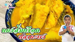 EP.31 อาหารไทย,แกงส้มเผือกปลากะพง | Sour Soup with Taro and Sea Bass | 타로와 농어를 곁들인 사워 수프