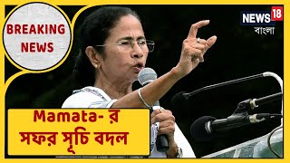 আজ Swarupnagar-এ হচ্ছে না Mamata-র সভা, সূচি মেনেই বাকি তিন জায়গায় মুখ্যমন্ত্রীর সভা