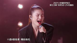 【EP 11预告】11进8晋级赛 学员泪洒现场丨2021中国好声音 Sing！China 2021