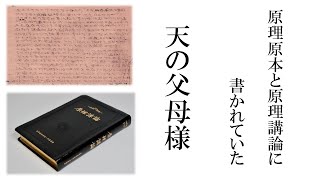 真のお父様が執筆された原理原本・原理講論に記載されていた天の父母様