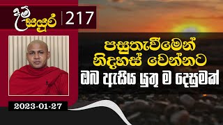 217) පසුතැවීමෙන් නිදහස් වෙන්නට ඔබ ඇසිය යුතු ම දෙසුමක් | දම් සයුර (2023-01-27)