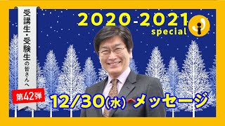 勉強の意味と価値～受講生・受験生の皆さんへ第42弾（2020年12月30日）