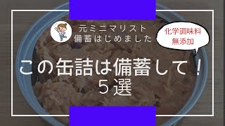 【食糧備蓄】ヤバイ値上げ前にこの缶詰は備蓄して！｜食糧危機・値上げに備える｜無添加缶詰｜元ミニマリスト｜節約主婦