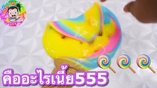 แชร์สูตรสไลม์ ซีซั่น 8 Ep. 29 แคนดี้ เรนโบว์ ฟรุ้งฟริ้ง 🍭🍭🍭 l  น้ำ 💦💦💦