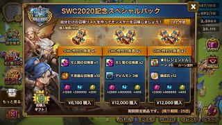 【サマナーズウォー】超越よりお得？SWCパッケージ開封