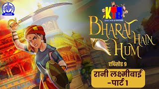 Rani Lakshmibai (रानी लक्ष्मीबाई) (Part - 1) II Bharat Hain Hum II Krish Trish Baltiboy II EP #09