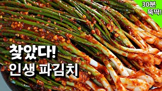 극찬받는 [파김치] 30분 레시피 ❤️ 그 어떤 레시피보다 쉽고! 모두들 맛에 반해요