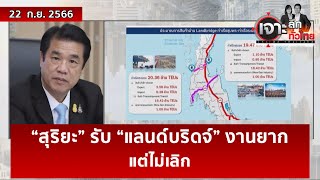 “สุริยะ” รับ “แลนด์บริดจ์” งานยาก...แต่ไม่เลิก  | เจาะลึกทั่วไทย | 22 ก.ย. 66