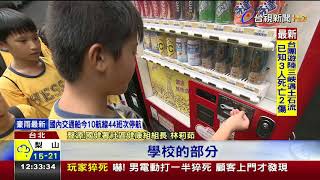 含糖飲料將禁入校園家長送甜品也不行