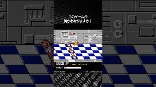 このゲームが何かわかりますか？正解は概要欄で発表！　#レトロゲーム #ファミコン #クイズ #ピコピコ大百科