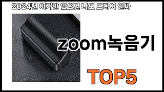 [zoom녹음기 추천]ㅣ쿠팡에서 제일 잘팔리는 zoom녹음기 BEST 5 추천해드립니다