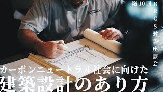 日本設計×RRCS　カーボンニュートラル社会に向けた建築設計のあり方　｜　第10回 RRCS対談座談会