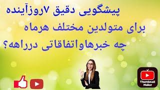 @کافه تاروت افسون بانو#پیشگویی دقیق 7روزآینده برای متولدین مختلف هرماه #FalFarsi#FalTarot#فال تاروت