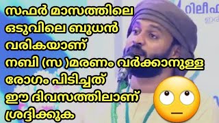 Safar Mounth| സഫർ മാസത്തിലെ ഒടുവിലെ ബുധൻ നബി (സ )വഫാത്താവാൻ കാരണമായി രോഗം പിടിച്ചത് ഈ ദിവസത്തിലാണ്