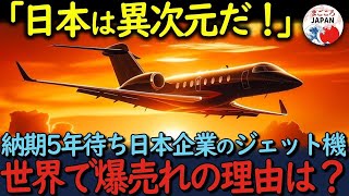 【海外の反応】日本製ホンダジェットに世界が惚れた！絶対に手に入れたい！反響続々！注文殺到で納期5年待ちの理由とは？