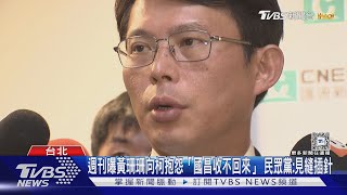 週刊曝黃珊珊向柯抱怨「國昌收不回來」 民眾黨:見縫插針｜TVBS新聞 @TVBSNEWS01