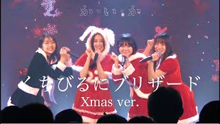 「くちびるにブリザード」Xmas ver.ライブ配信映像（2021.12.19）開歌-かいか-