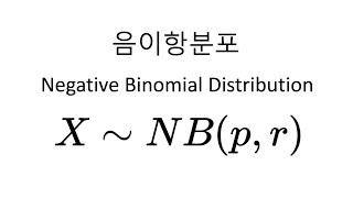 [확률분포론] 음이항분포의 확률질량함수 유도