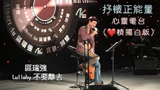 區瑞強 心靈電台 (❤️情獨白版) - Lullaby