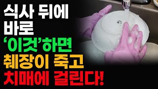 식사 뒤에 바로 '이것'하면 췌장이 죽고 치매에 걸린다!