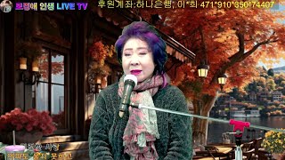 가수 모정애 인생 LIVE TV 고품격 음악 방송 ~~🍒 🍒 후원계좌, 하나은행 이*희 471*910*350*74407