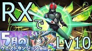 5月のクエストダンジョン Lv10 RXでノーコンクリア【パズドラ】