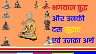 भगवान बुद्ध और उनकी दस मुद्राए एवं उनका अर्थ, BUDDHA MUDRA  Sacred Hand Gestures