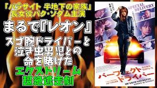 映画『パーフェクト・ドライバー/成功確率100％の女』パラサイトの長女役パク・ソダム主演【映画レビュー 考察 興行収入 興収】