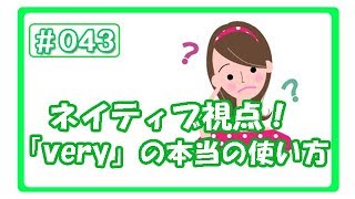 【3分英語シリーズ !! （#043）】ネイティブ視点！「so」と「very」の違いをわかりやすく解説！（hiro式・英語上達法）