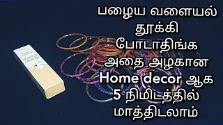 பழைய வளையல் யை தூக்கி போடாதிங்க அதை அழகான Home decor 5 நிமிடத்தில் மாத்திடலாம்/old bangle reuse idea