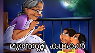 മുത്തശ്ശി കഥകൾ | ഇരുമ്പുലക്കയെ പ്രസവിച്ച സാമ്പൻ | BED STORY FOR CHILDREN | HINDU MYTHOLOGY STORY