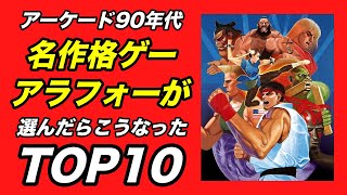 【アーケード格ゲー】アラフォー世代がTOP10を選んだらこうなった【90年代】