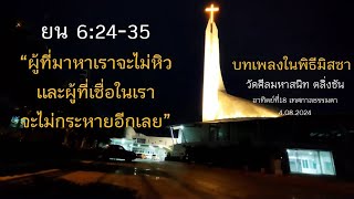 บทเพลงในพิธีมิสซา #วัดศิลมหาสนิท ตลิ่งชัน 04.08.2024