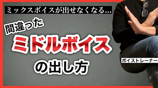 【ボイトレ】ミックスボイスが出せなくなるミドルボイスの間違った出し方