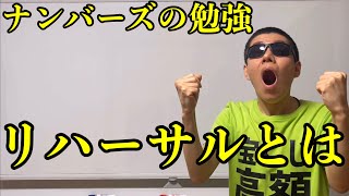 【視聴者の質問に答える】ナンバーズのリハーサル数字って何ですか？