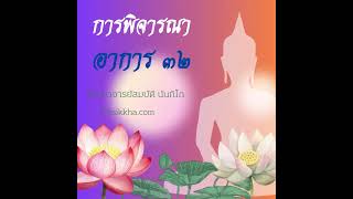 การพิจารณาอาการ 32 #พระอาจารย์สมบัตินันทิโก #ธรรมะ #ข้อคิดดีๆ#กรรมฐาน