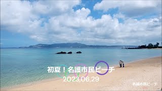 初夏！名護市民ビーチを散策 2023,06,29