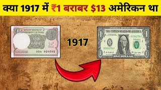 क्या 1917 में एक रुपए बराबर $13 अमेरिकन था । kya 1917 mein ek rupaye barabar $13 American tha