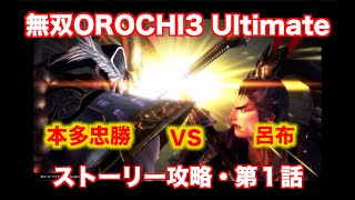 【無双OROCHI３　Ultimate】激ムズ・呂布が強すぎた件　ストーリー攻略編・第１話